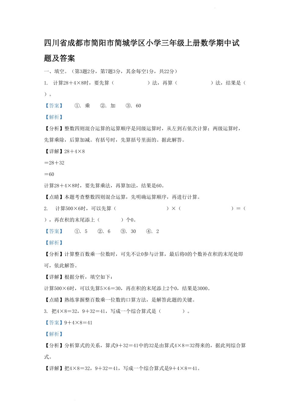 四川省成都市简阳市简城学区小学三年级上册数学期中试题及答案.pdf_第1页