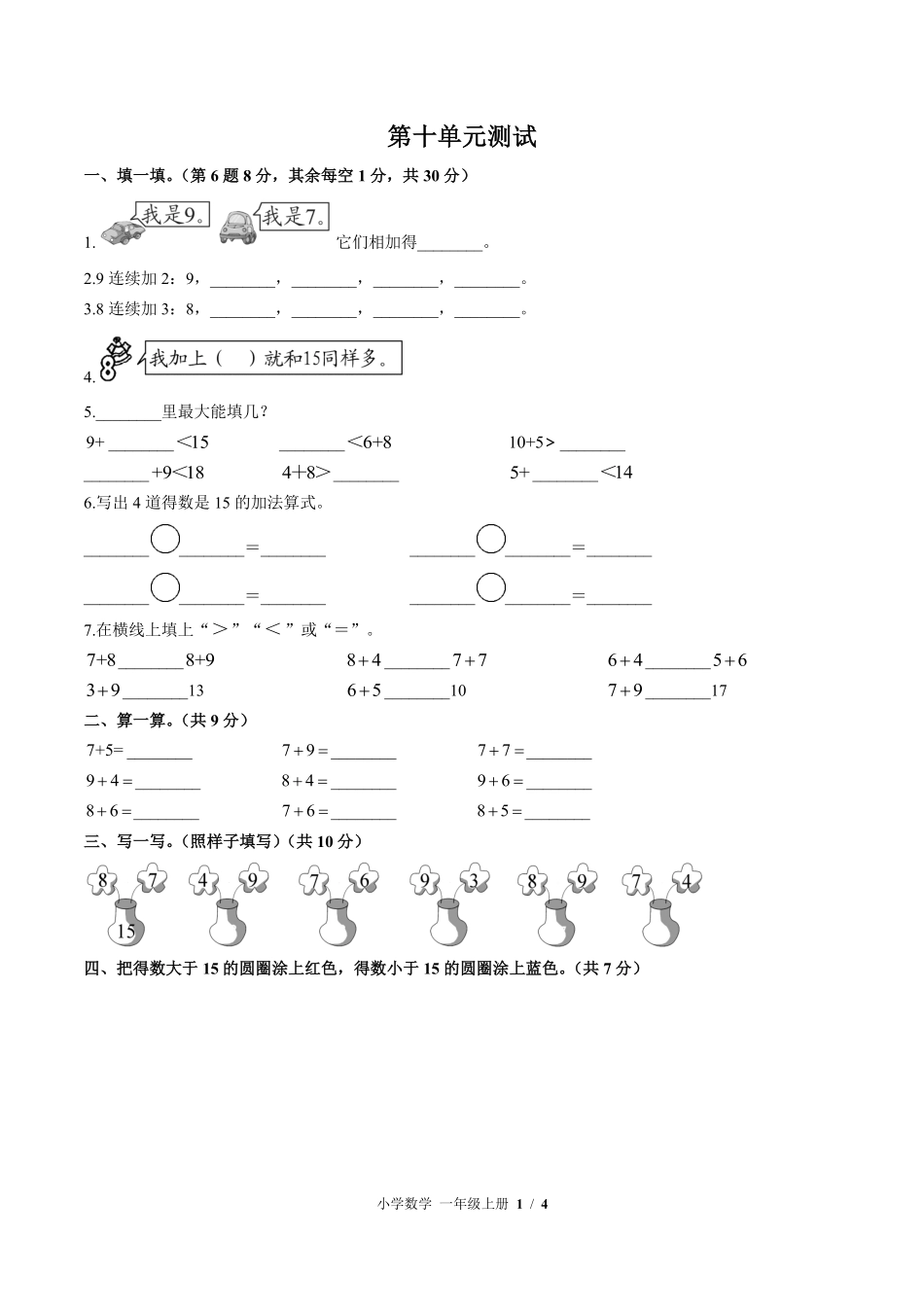 苏教版小学数学一年级上册第十单元测试02含答案解析.pdf_第1页