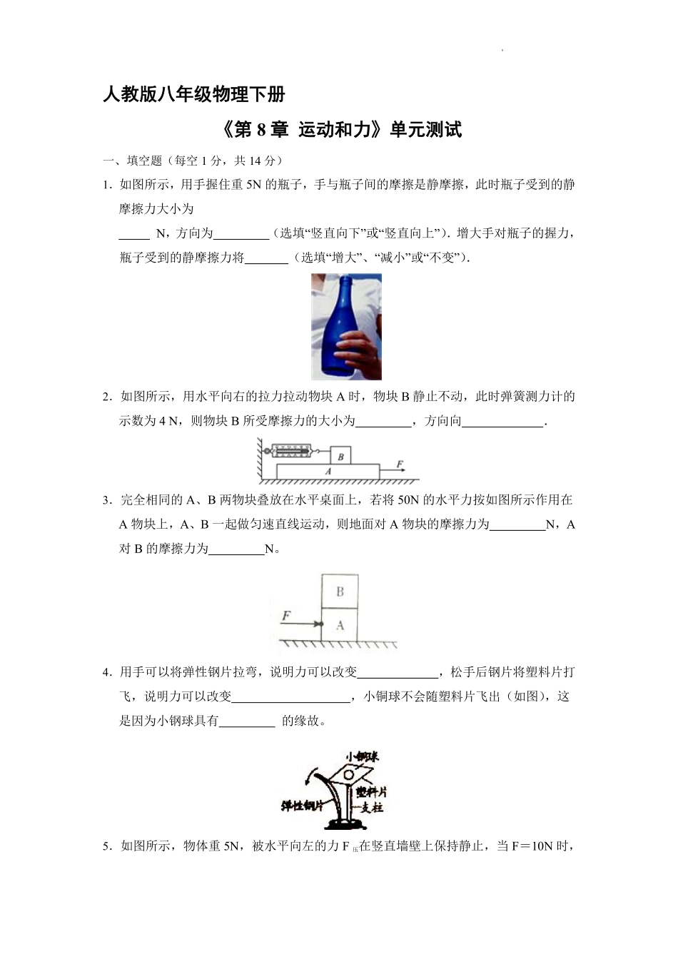 八年级物理人教版下册《第八章 运动和力》单元测试01含答案解析.pdf_第1页