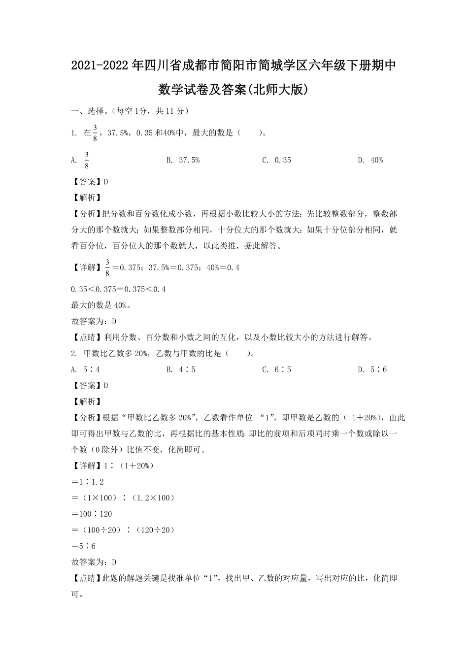 四川省成都市简阳市简城学区六年级下册期中数学试卷及答案(北师大版).pdf_第1页