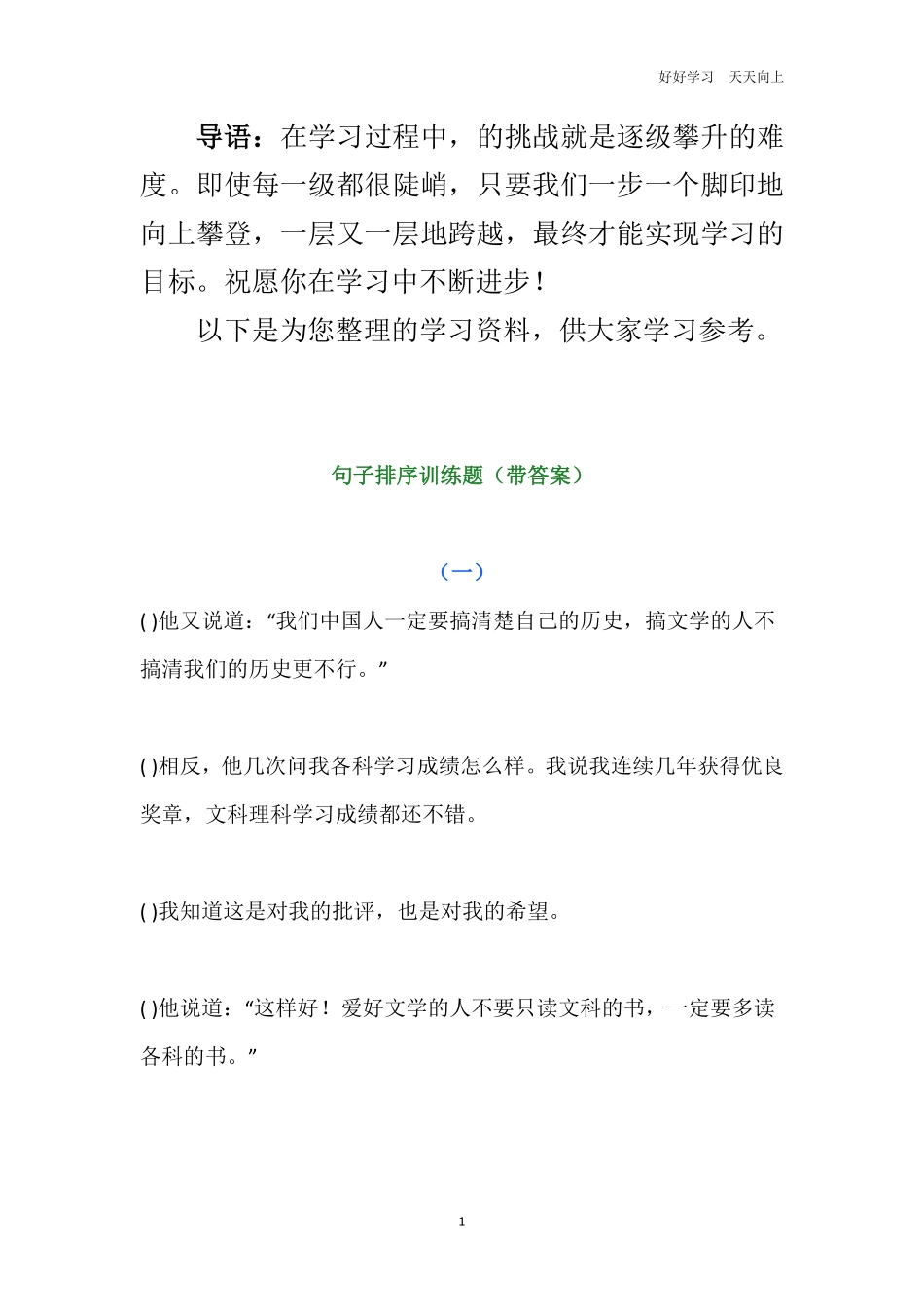 小学语文连句成段练习题排序题专项练习题附答案.pdf_第1页