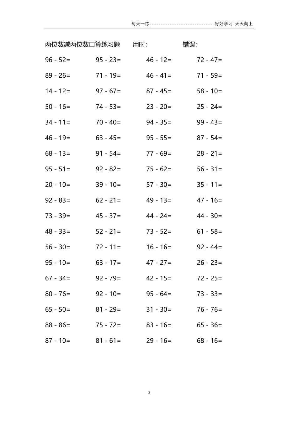 109两位数减两位数口算练习题   24000题.pdf_第3页