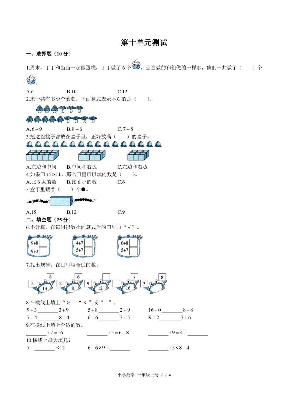 苏教版小学数学一年级上册第十单元测试01含答案解析.pdf_第1页