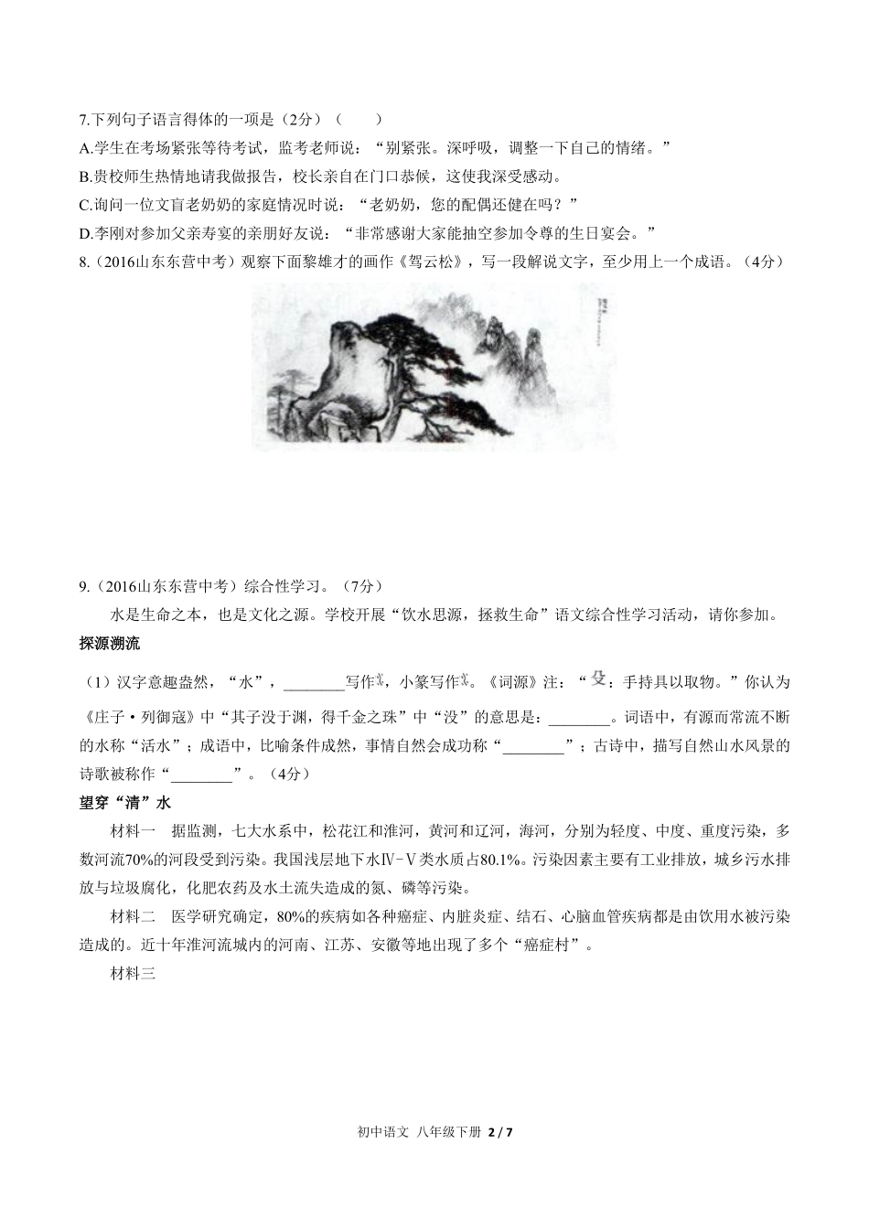 人教版部编版初中语文八年级下册第五单元测试01含答案解析.pdf_第2页
