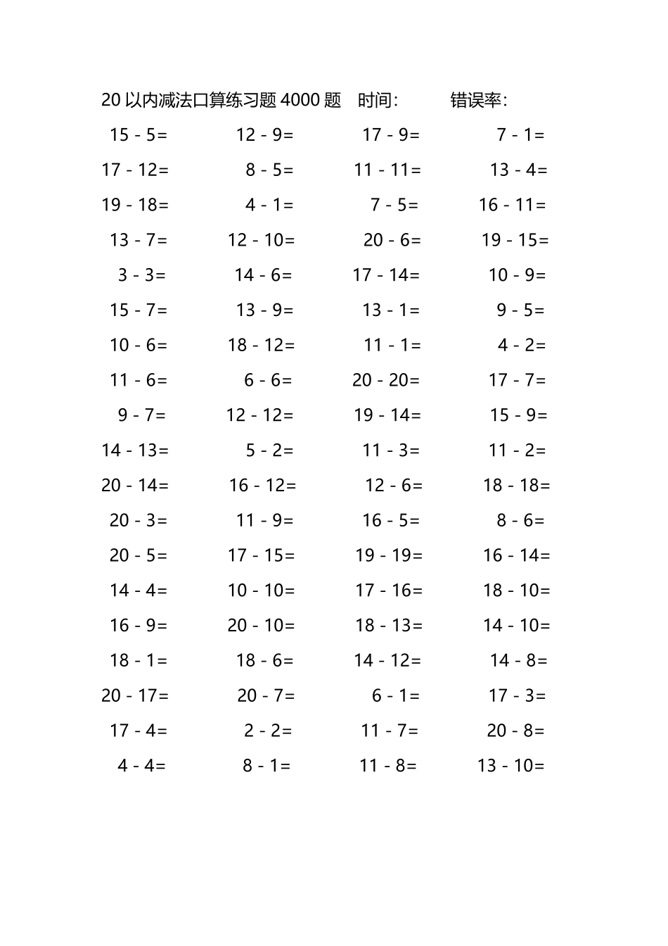 20以内减法口算练习题4000题 145.pdf_第1页