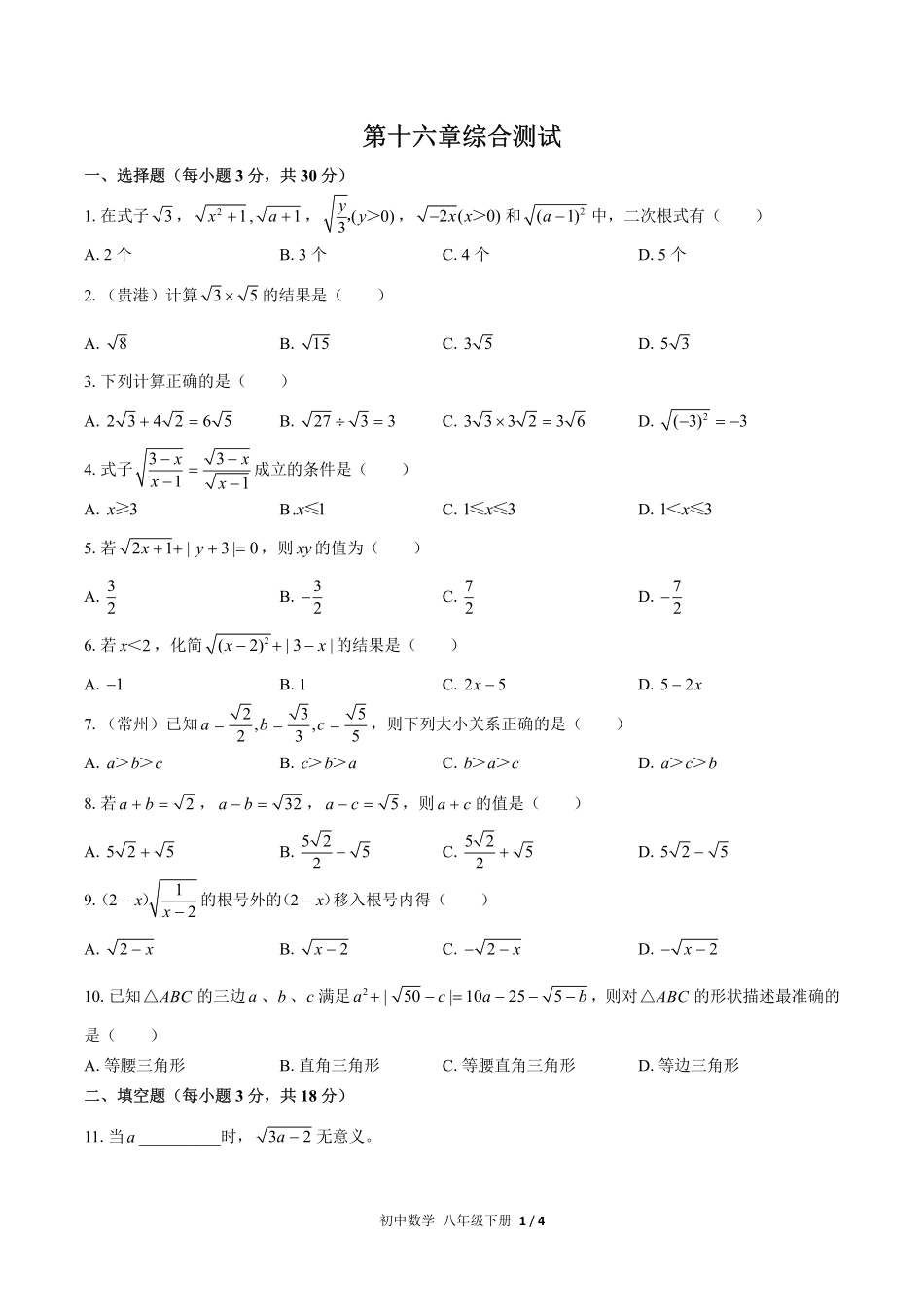 人教版初中数学八年级下册第十六章综合测试02含答案解析.pdf_第1页