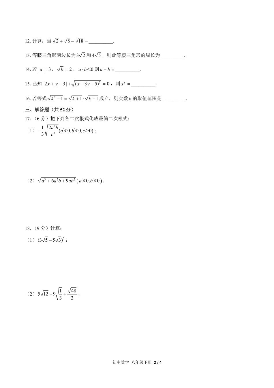 人教版初中数学八年级下册第十六章综合测试02含答案解析.pdf_第2页