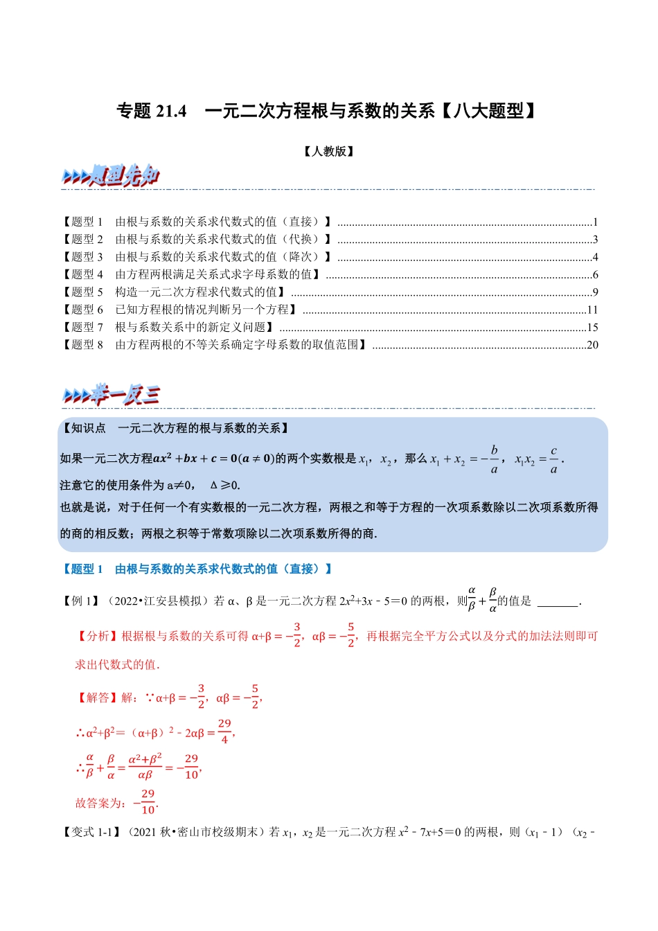 部编数学九年级上册专题21.4一元二次方程根与系数的关系【八大题型】人教版解析版含答案.pdf_第1页