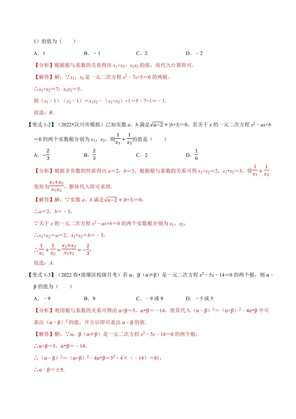 部编数学九年级上册专题21.4一元二次方程根与系数的关系【八大题型】人教版解析版含答案.pdf_第2页
