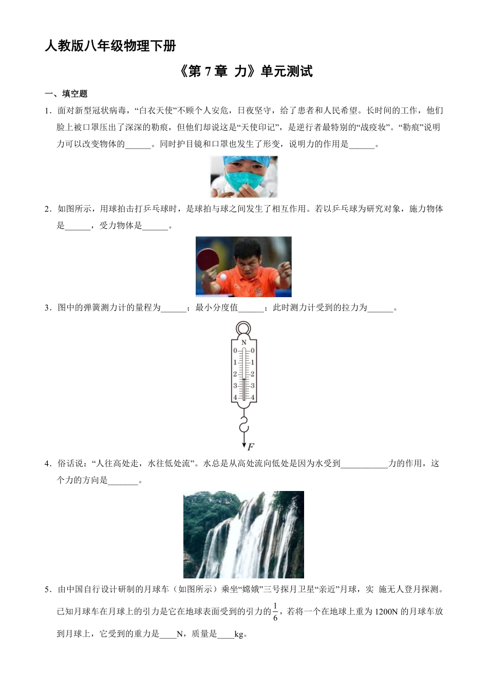 八年级物理人教版下册《第7章 力》单元测试04含答案解析.pdf_第1页