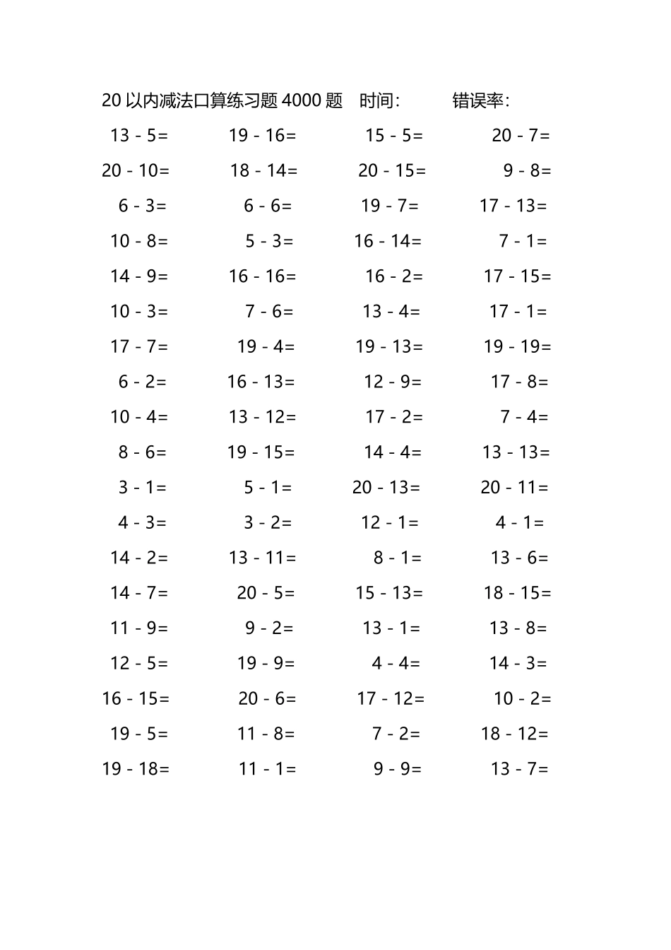 20以内减法口算练习题4000题 134.pdf_第1页