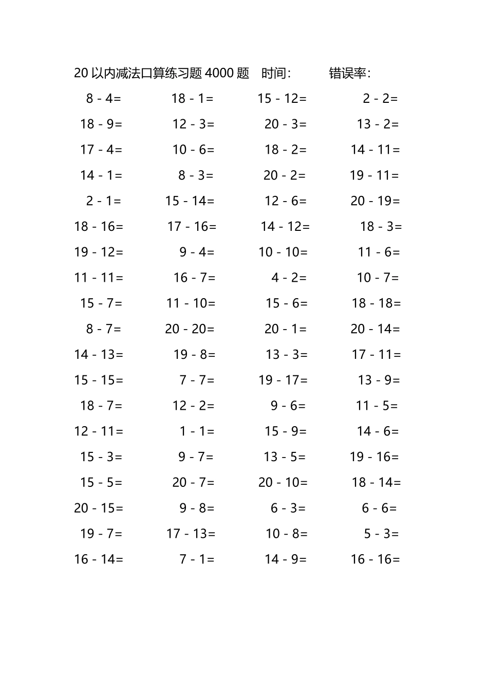 20以内减法口算练习题4000题 134.pdf_第3页