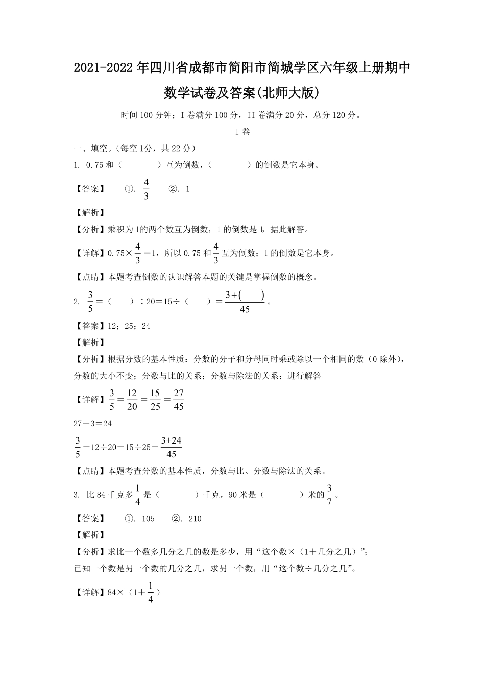 四川省成都市简阳市简城学区六年级上册期中数学试卷及答案(北师大版).pdf_第1页