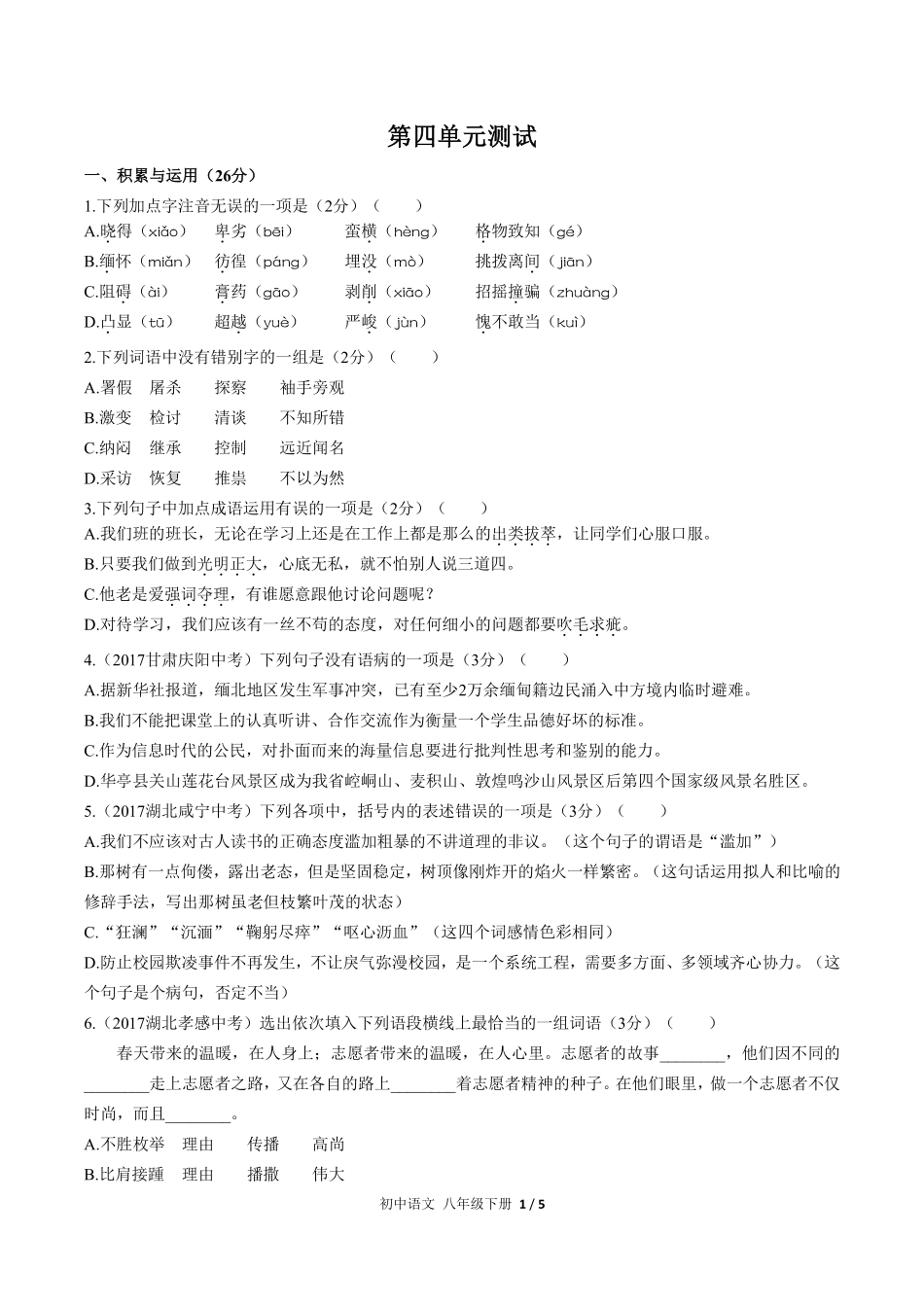 人教版部编版初中语文八年级下册第四单元测试试卷含答案01.pdf_第1页