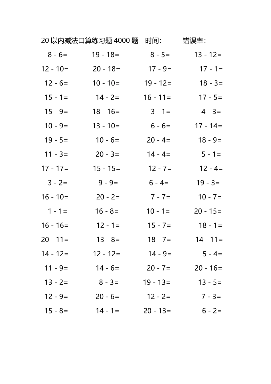 20以内减法口算练习题4000题 132.pdf_第1页