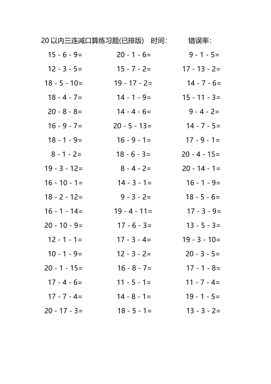 20以内三连减口算练习题221.pdf_第1页
