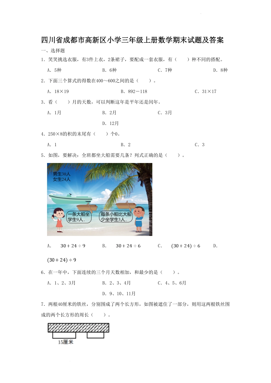 四川省成都市高新区小学三年级上册数学期末试题及答案.pdf_第1页