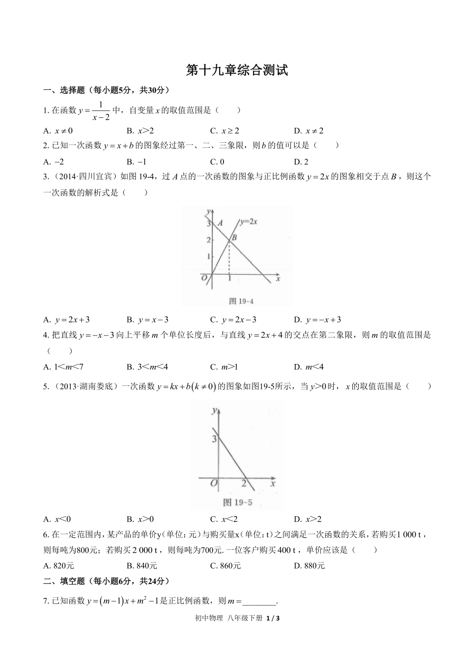 人教版初中数学八年级下册第十九章综合测试03含答案解析.pdf_第1页