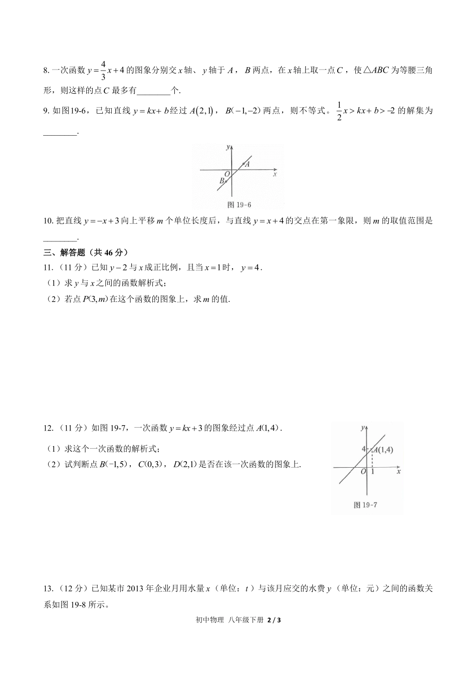 人教版初中数学八年级下册第十九章综合测试03含答案解析.pdf_第2页
