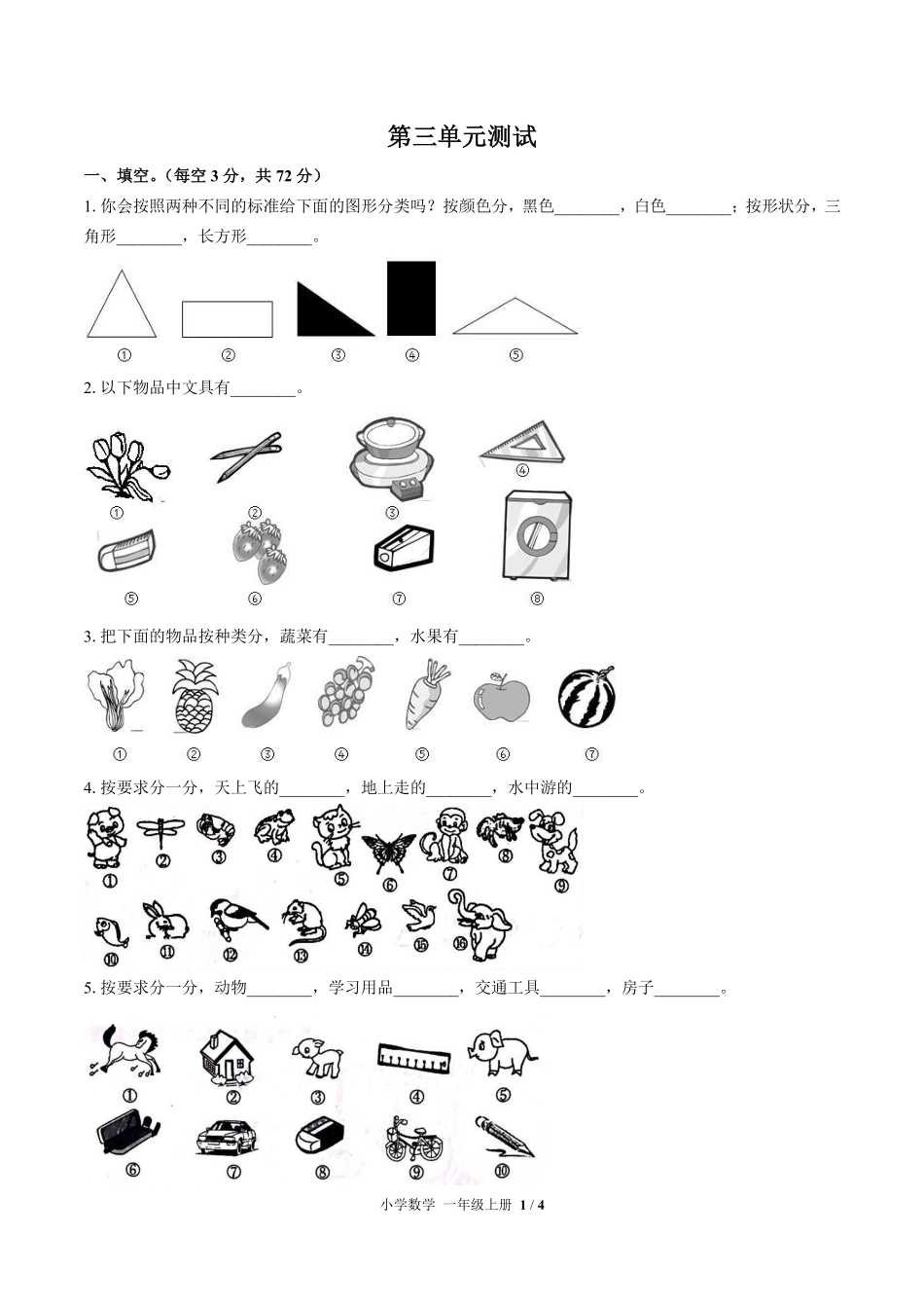 苏教版小学数学一年级上册第三单元测试03含答案解析.pdf_第1页