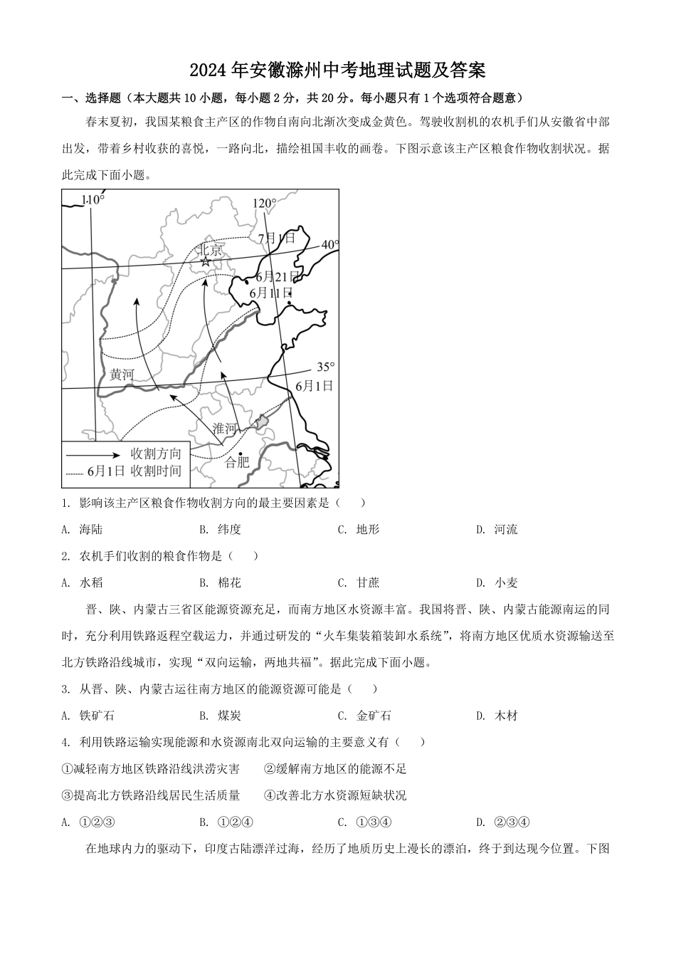 2024年安徽滁州中考地理试题及答案(1).pdf_第1页