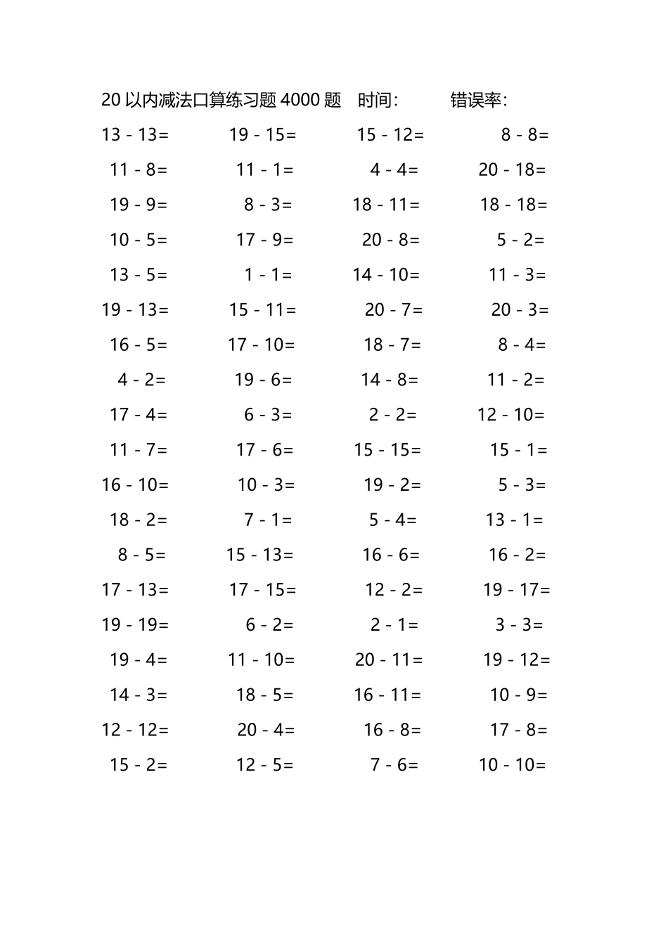 20以内减法口算练习题4000题 121.pdf_第3页