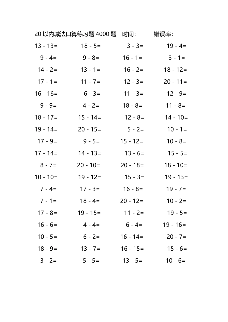 20以内减法口算练习题4000题 123.pdf_第1页