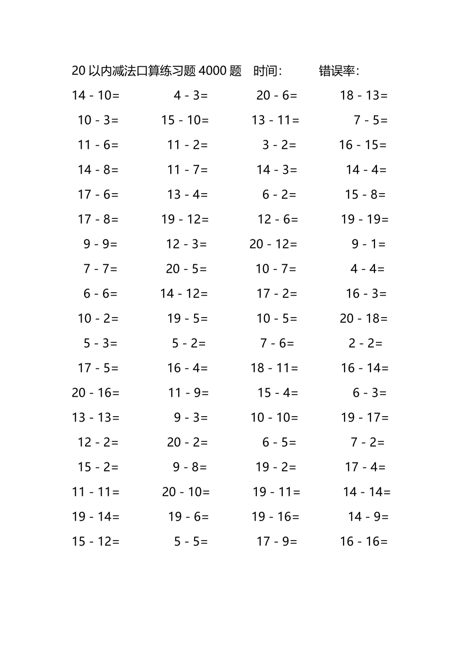 20以内减法口算练习题4000题 125.pdf_第1页