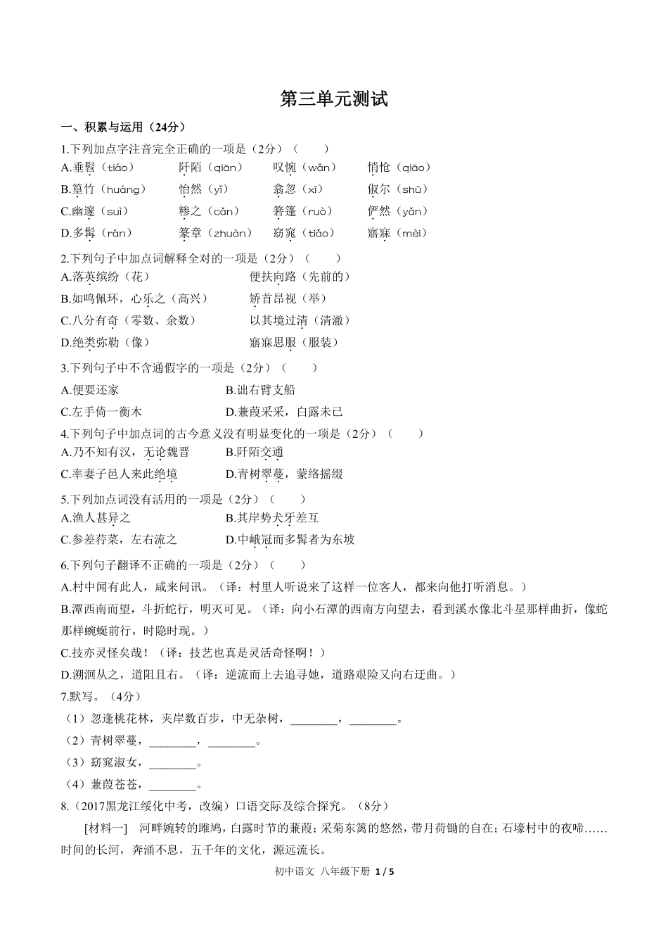 人教版部编版初中语文八年级下册第三单元测试试卷含答案01.pdf_第1页
