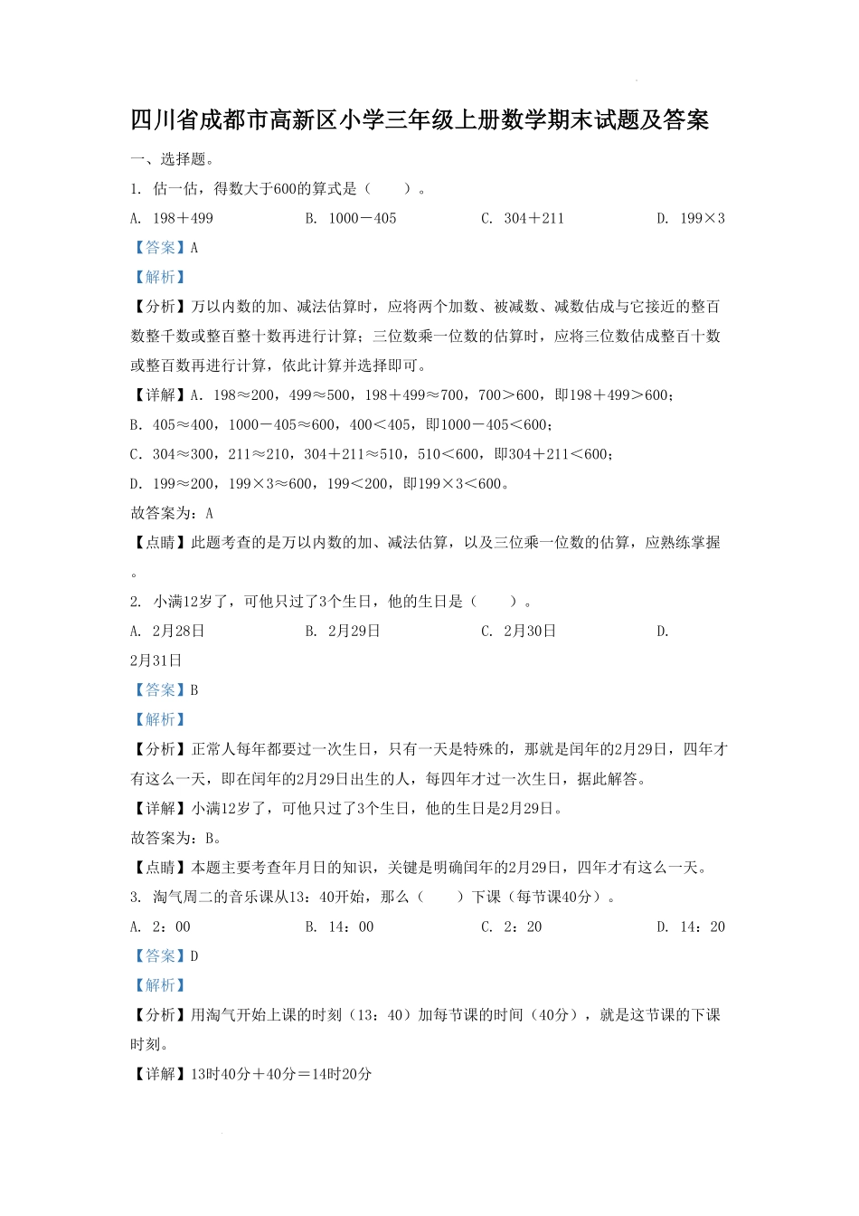 四川省成都市高新区小学三年级上册数学期末试题及答案(1).pdf_第1页