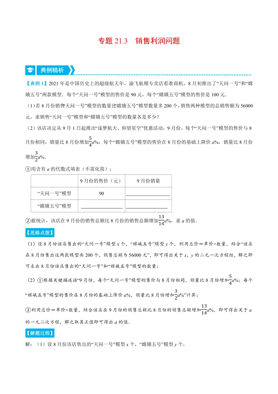 部编数学九年级上册专题21.3销售利润问题重点题专项讲练人教版解析版含答案.pdf_第1页