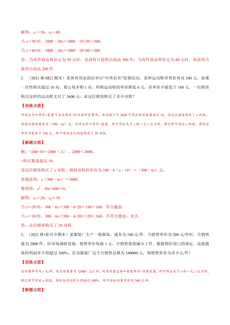 部编数学九年级上册专题21.3销售利润问题重点题专项讲练人教版解析版含答案.pdf_第3页