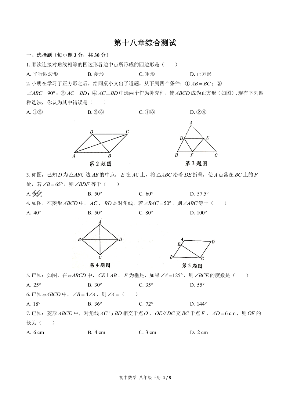 人教版初中数学八年级下册第十八章综合测试02含答案解析.pdf_第1页