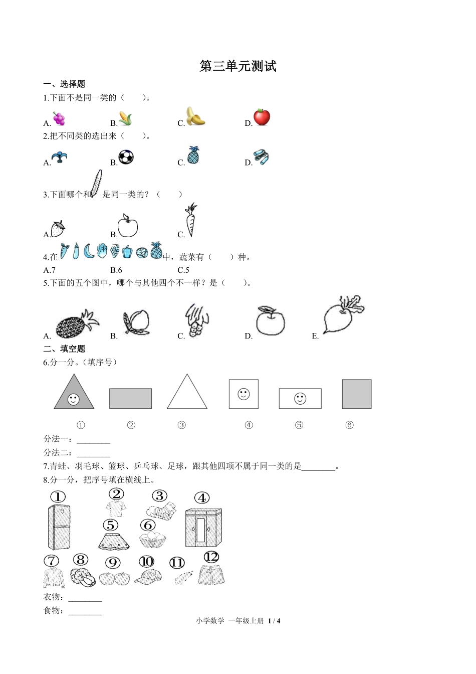 苏教版小学数学一年级上册第三单元测试01含答案解析.pdf_第1页