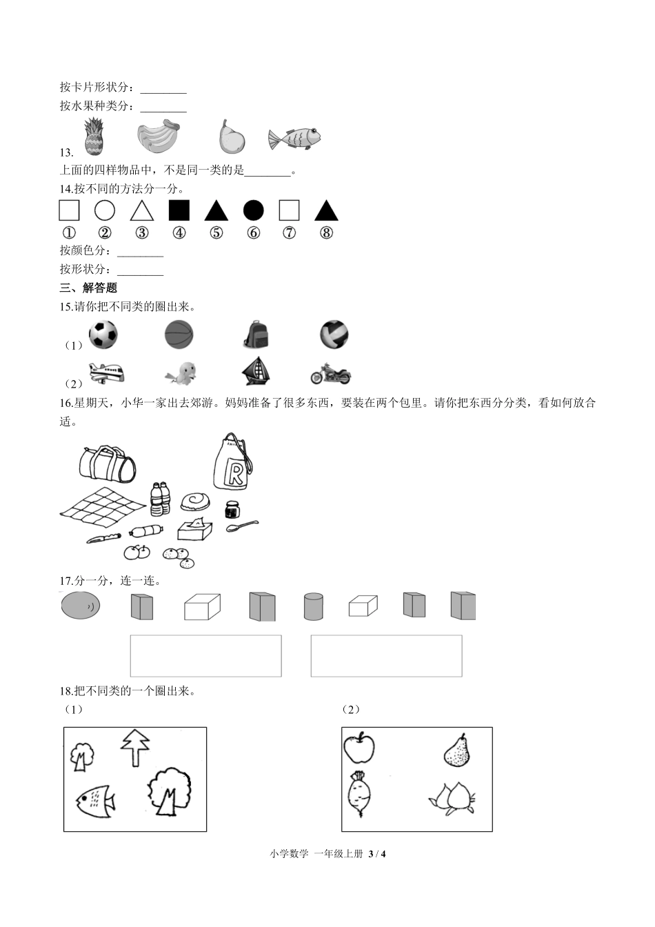 苏教版小学数学一年级上册第三单元测试01含答案解析.pdf_第3页
