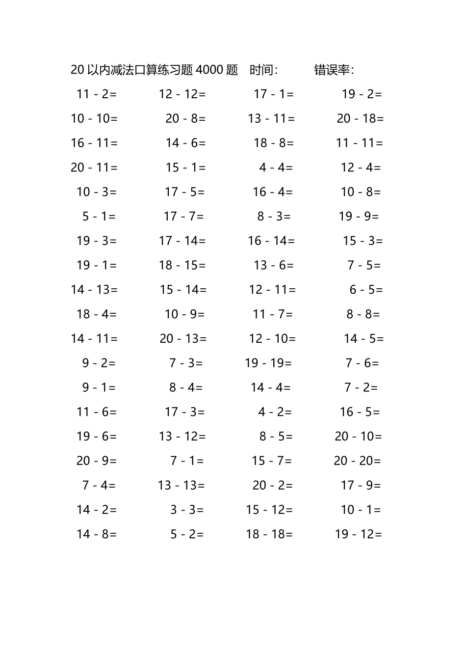 20以内减法口算练习题4000题 112.pdf_第1页