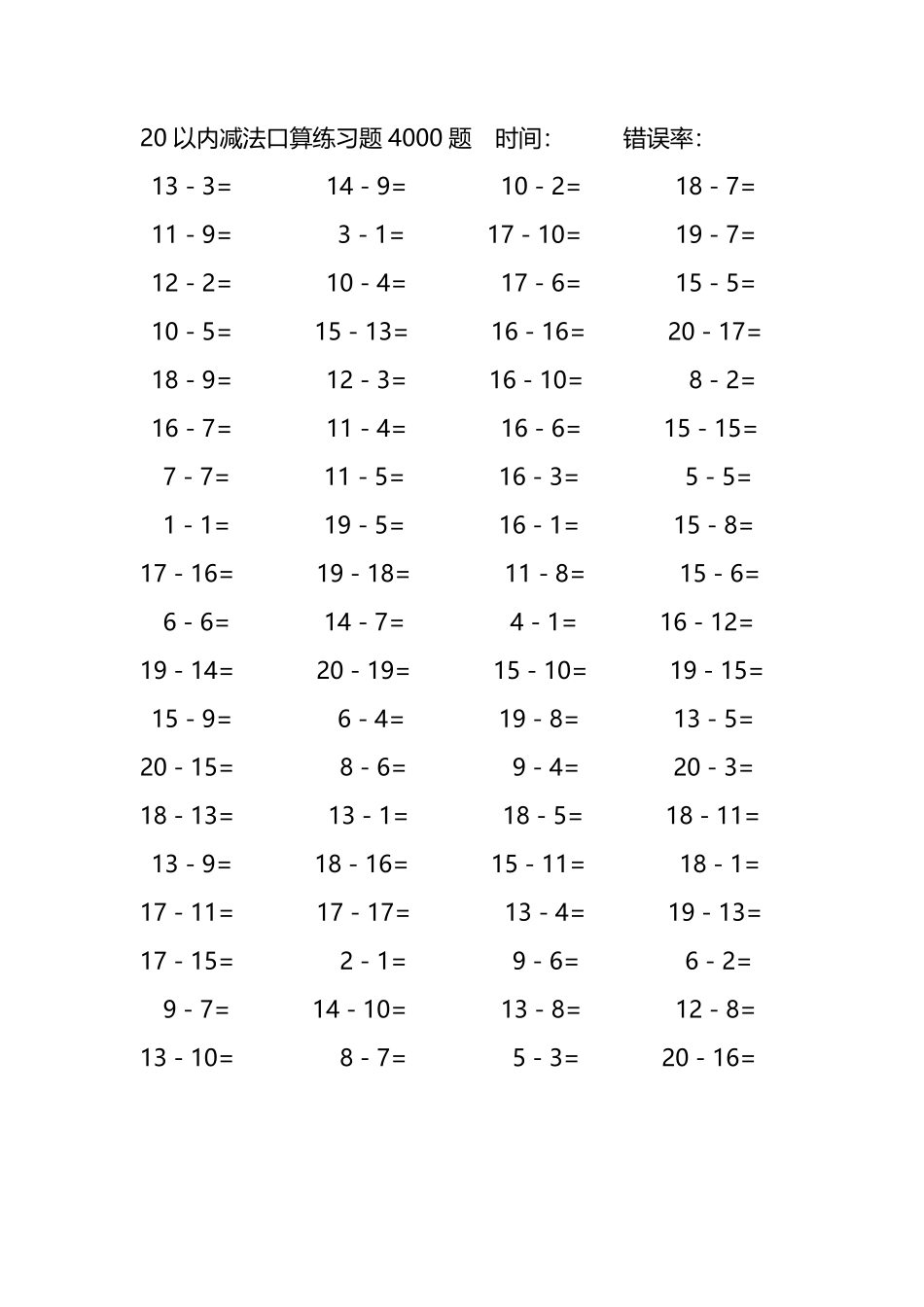20以内减法口算练习题4000题 112.pdf_第2页
