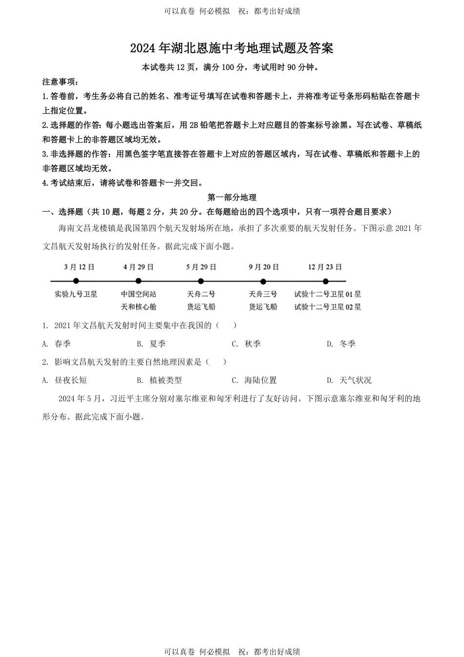 2024年湖北恩施中考地理试题及答案.pdf_第1页