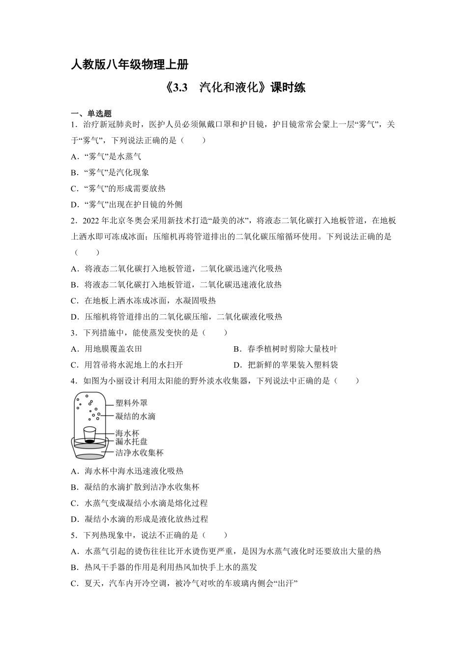 八年级物理人教版上册课时练第3章《3.3 汽化和液化》含答案.pdf_第1页