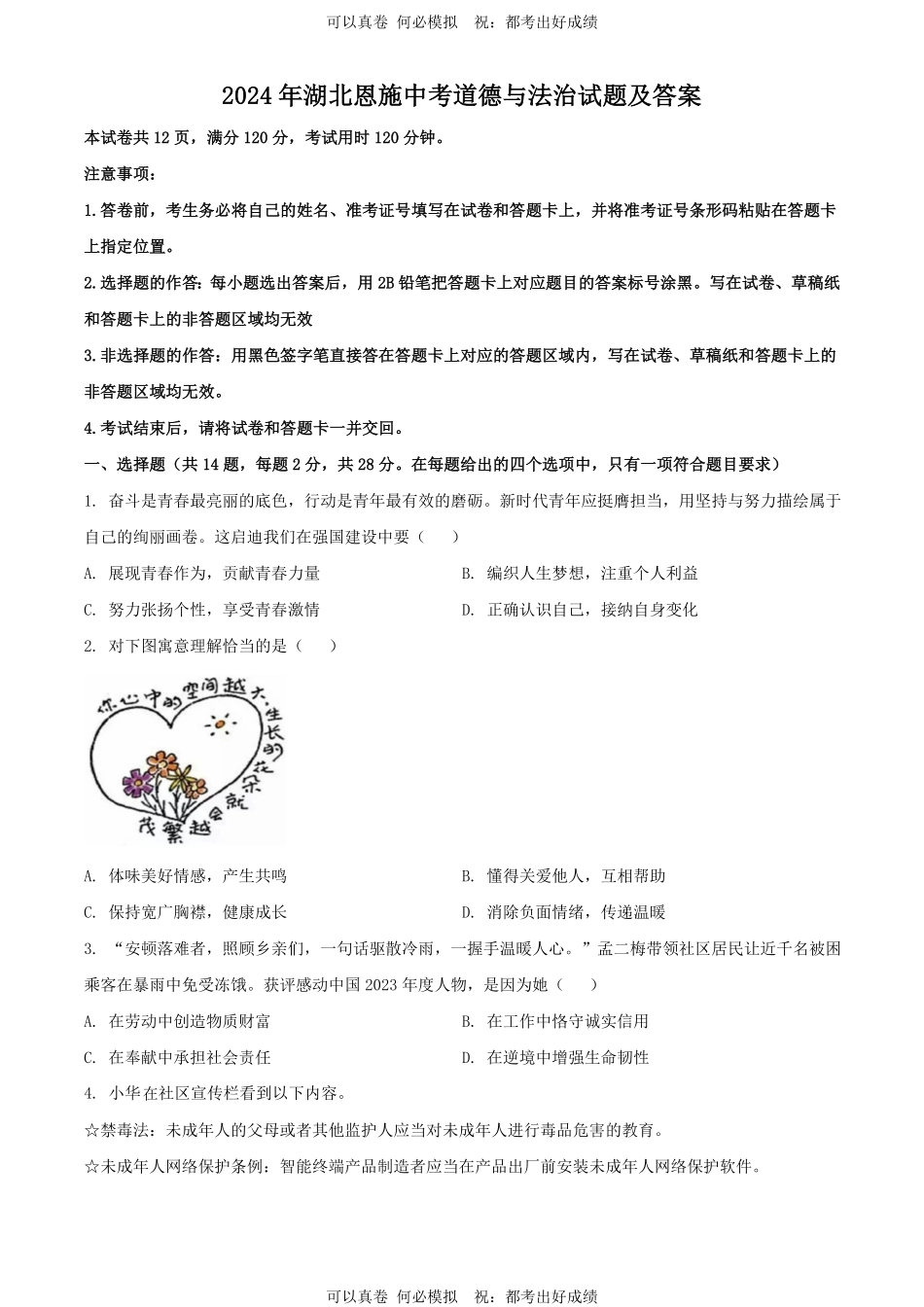2024年湖北恩施中考道德与法治试题及答案.pdf_第1页
