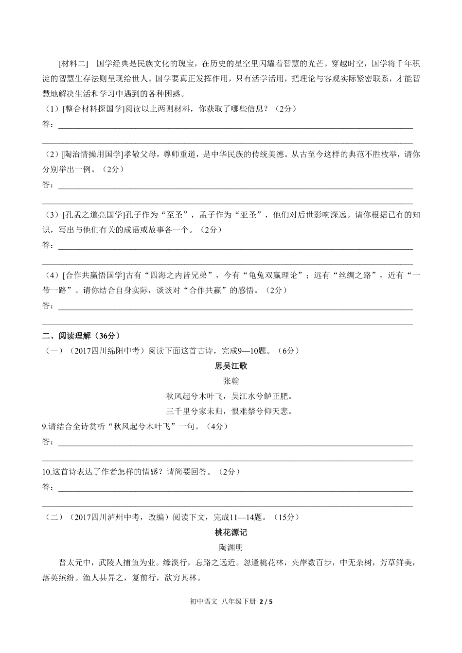 人教版部编版初中语文八年级下册第三单元测试01含答案解析.pdf_第2页