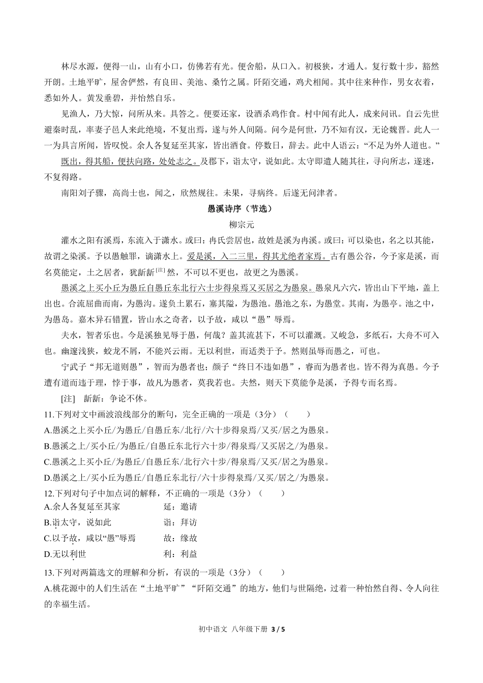人教版部编版初中语文八年级下册第三单元测试01含答案解析.pdf_第3页