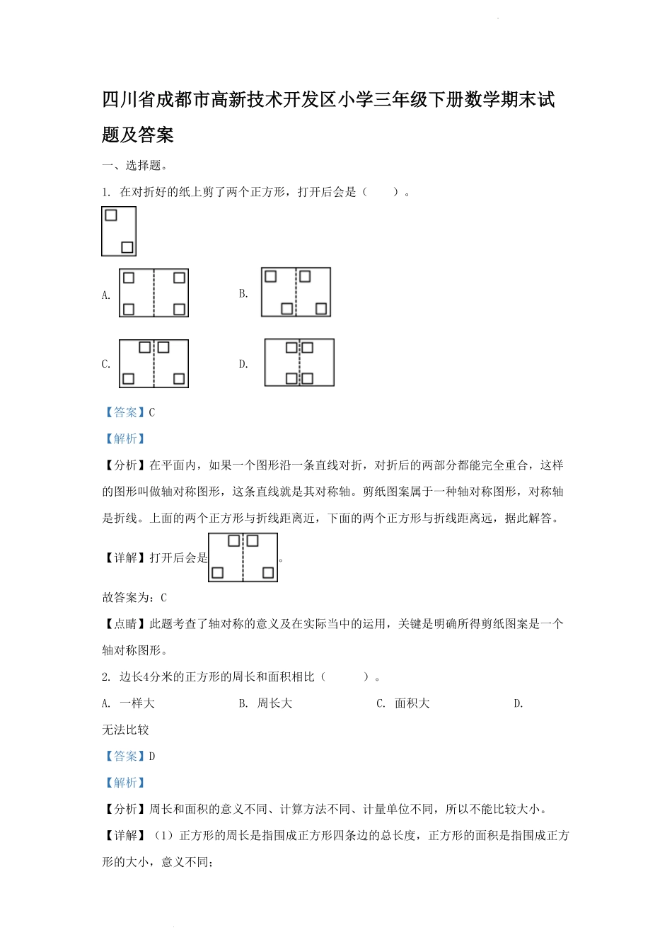 四川省成都市高新技术开发区小学三年级下册数学期末试题及答案.pdf_第1页