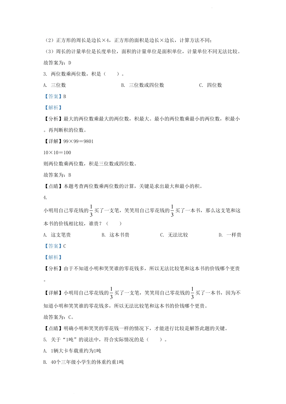 四川省成都市高新技术开发区小学三年级下册数学期末试题及答案.pdf_第2页
