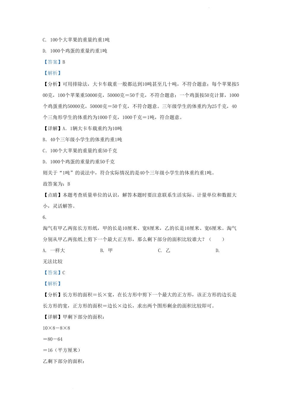 四川省成都市高新技术开发区小学三年级下册数学期末试题及答案.pdf_第3页