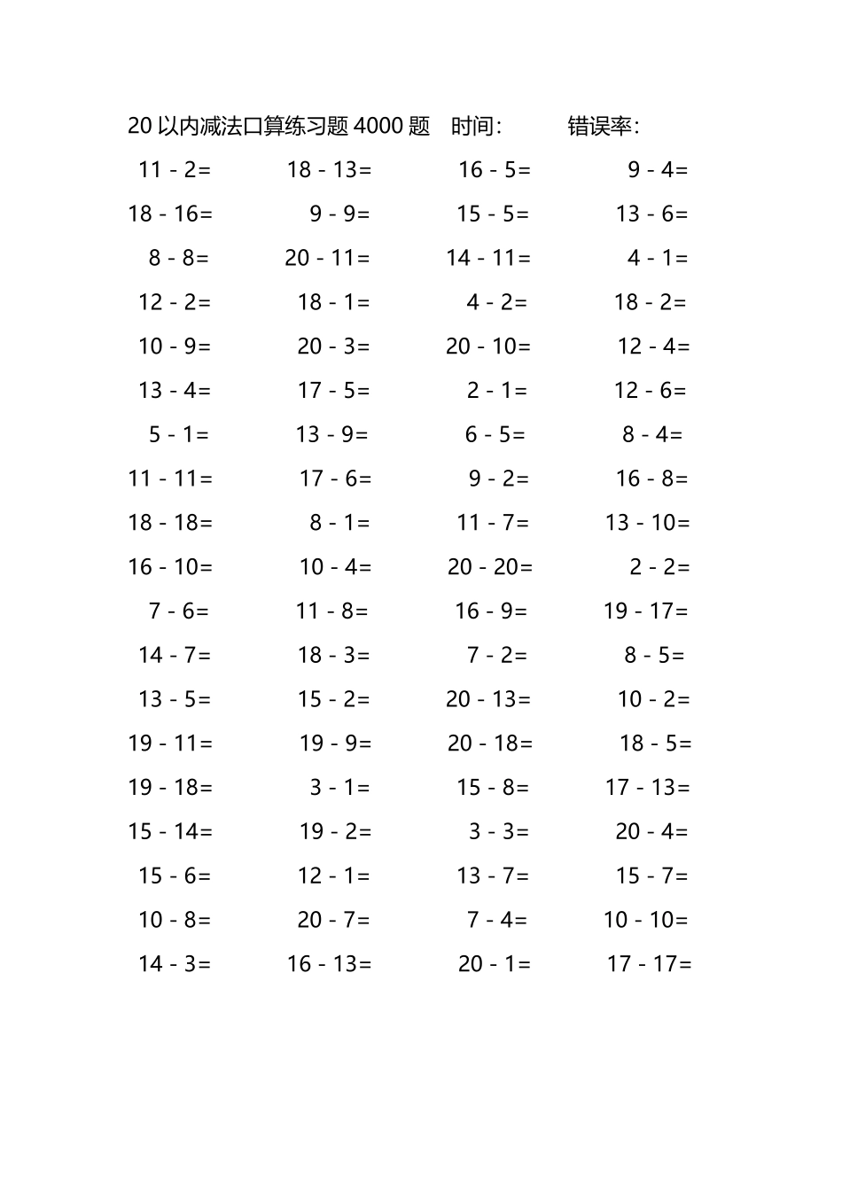 20以内减法口算练习题4000题 109.pdf_第1页