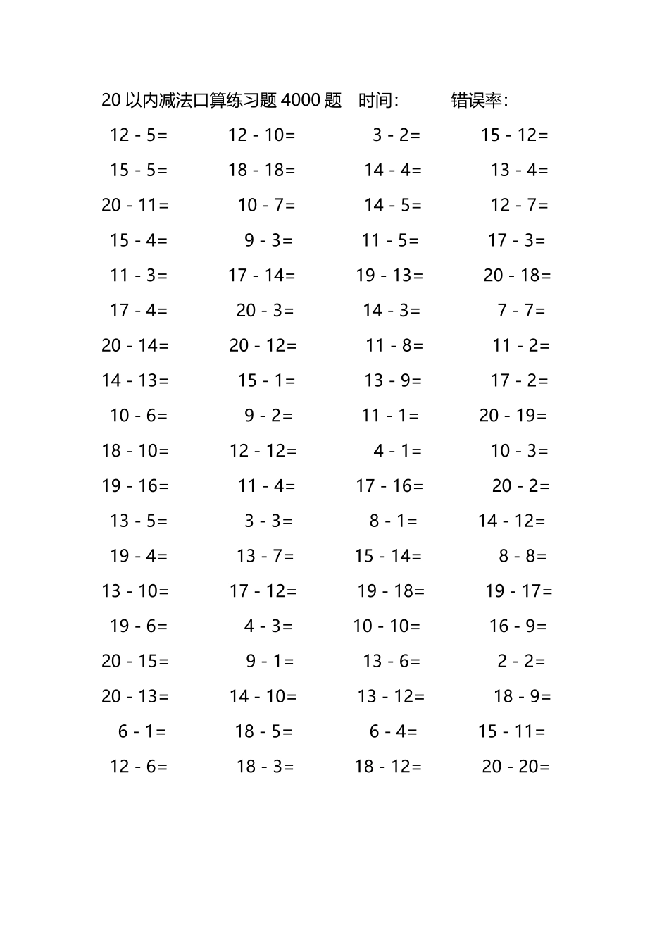 20以内减法口算练习题4000题 110.pdf_第1页