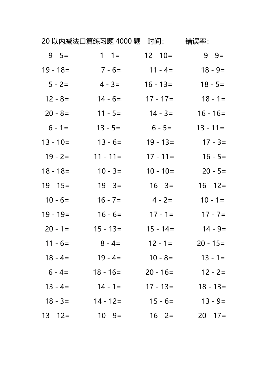 20以内减法口算练习题4000题 111.pdf_第1页