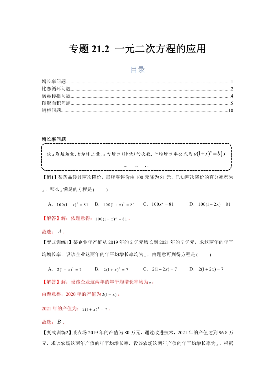 部编数学九年级上册专题21.2一元二次方程的应用基础解析版含答案.pdf_第1页