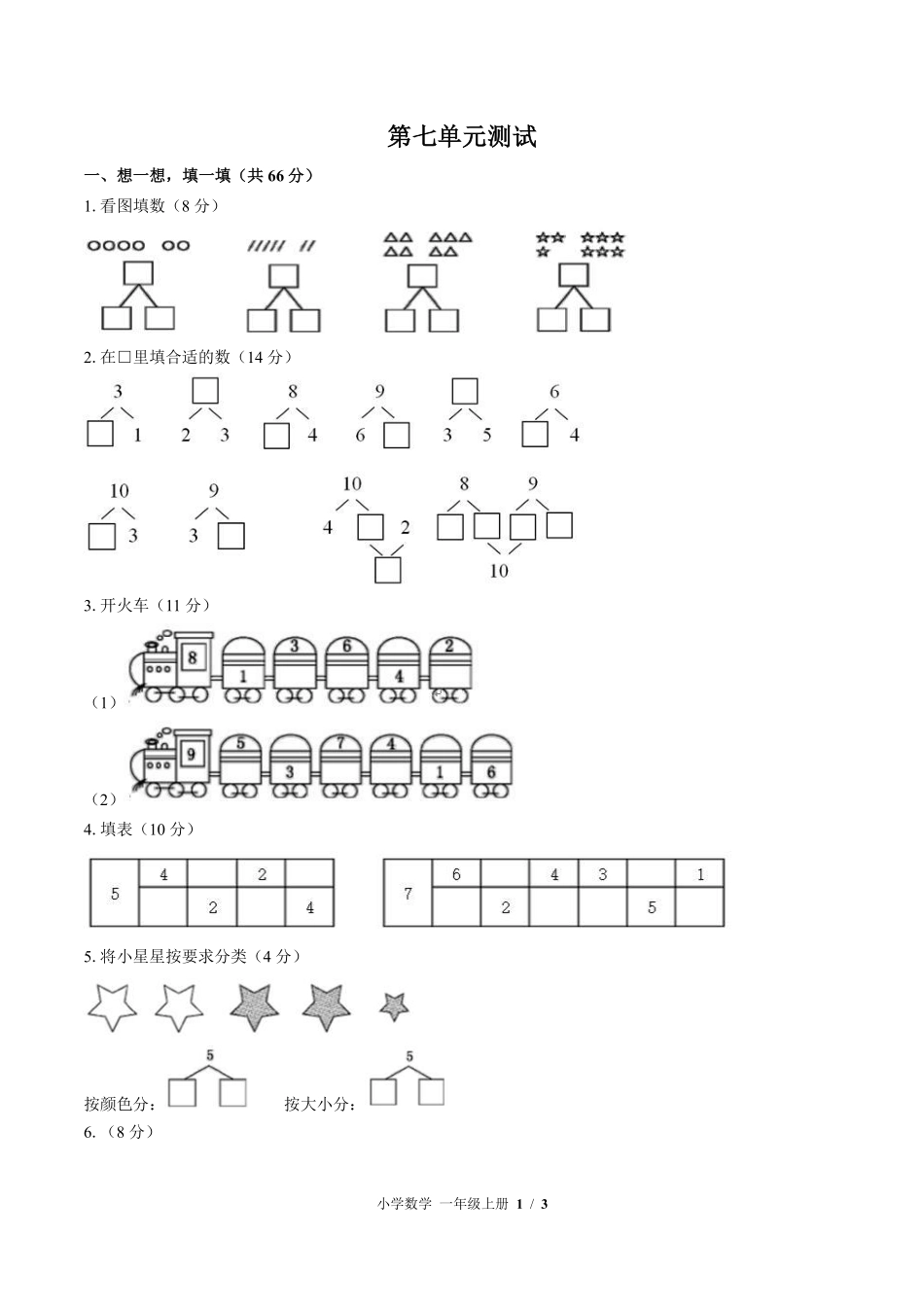 苏教版小学数学一年级上册第七单元测试03含答案解析.pdf_第1页